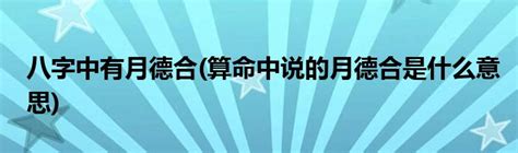 月德合 八字|八字里的月德合是什么意思 月德合啥意思